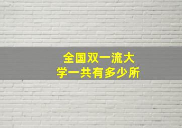 全国双一流大学一共有多少所