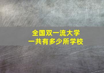 全国双一流大学一共有多少所学校