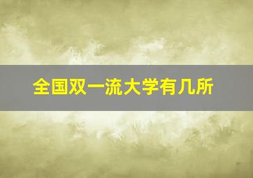 全国双一流大学有几所