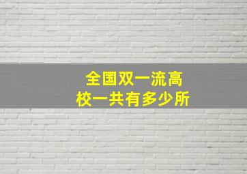 全国双一流高校一共有多少所