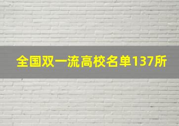 全国双一流高校名单137所