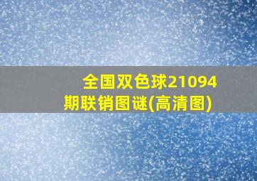 全国双色球21094期联销图谜(高清图)