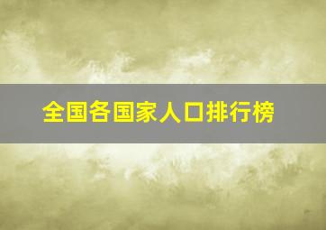 全国各国家人口排行榜