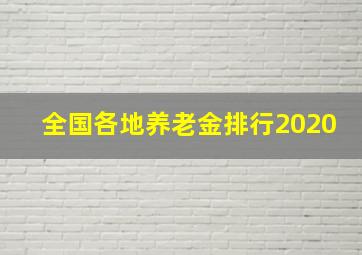 全国各地养老金排行2020