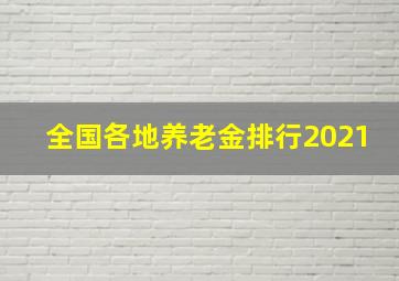 全国各地养老金排行2021