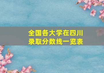 全国各大学在四川录取分数线一览表