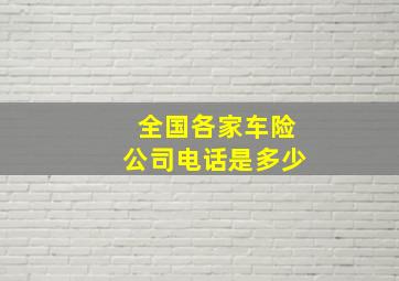 全国各家车险公司电话是多少