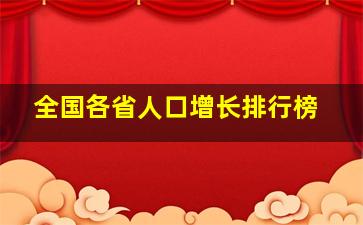 全国各省人口增长排行榜