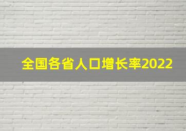 全国各省人口增长率2022