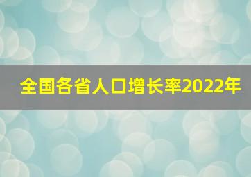 全国各省人口增长率2022年