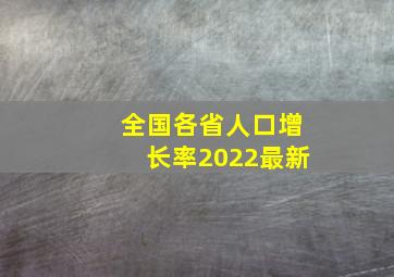 全国各省人口增长率2022最新