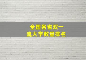 全国各省双一流大学数量排名