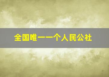 全国唯一一个人民公社