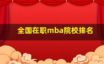 全国在职mba院校排名