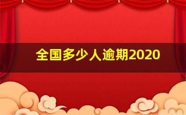 全国多少人逾期2020