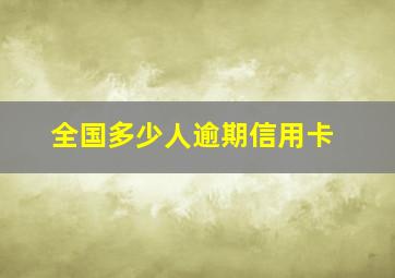 全国多少人逾期信用卡