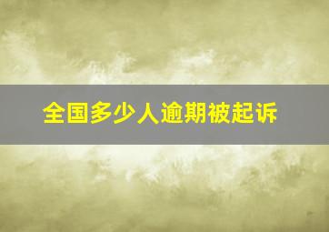 全国多少人逾期被起诉