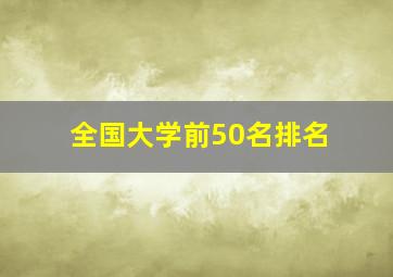 全国大学前50名排名