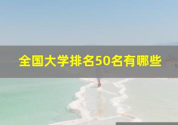 全国大学排名50名有哪些