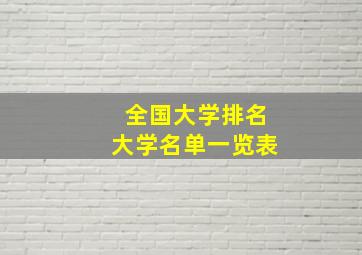 全国大学排名大学名单一览表