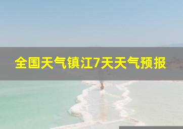 全国天气镇江7天天气预报