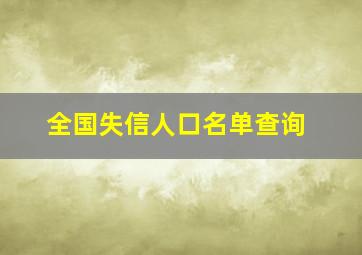 全国失信人口名单查询