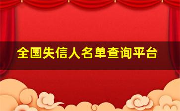 全国失信人名单查询平台