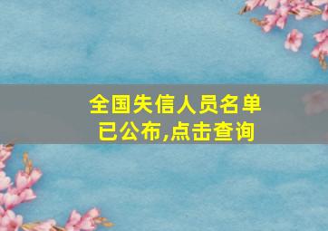 全国失信人员名单已公布,点击查询