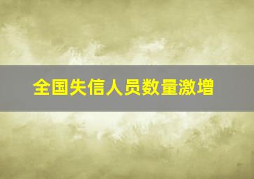 全国失信人员数量激增