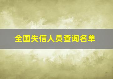 全国失信人员查询名单