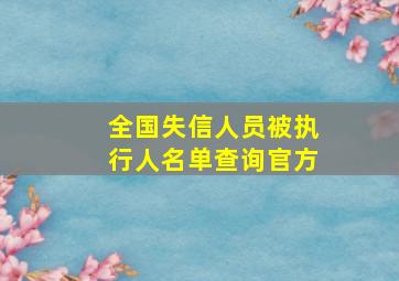 全国失信人员被执行人名单查询官方