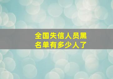 全国失信人员黑名单有多少人了