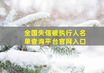 全国失信被执行人名单查询平台官网入口