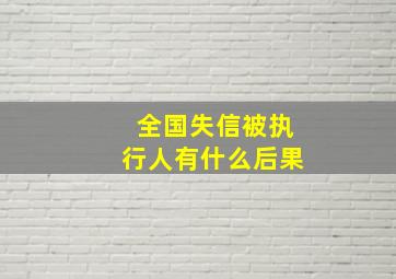 全国失信被执行人有什么后果