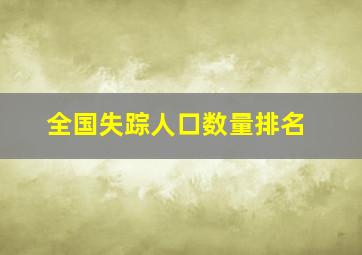 全国失踪人口数量排名