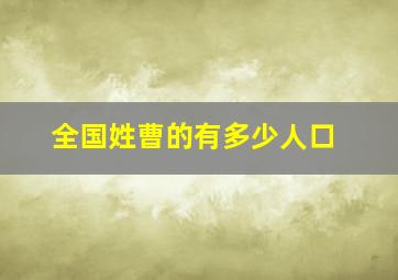 全国姓曹的有多少人口