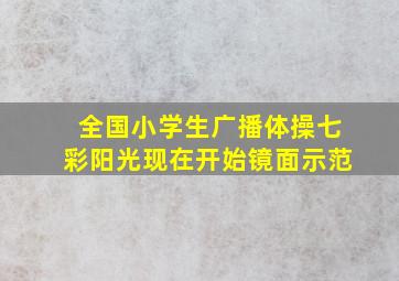 全国小学生广播体操七彩阳光现在开始镜面示范