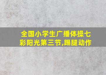 全国小学生广播体操七彩阳光第三节,踢腿动作