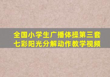 全国小学生广播体操第三套七彩阳光分解动作教学视频