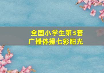 全国小学生第3套广播体操七彩阳光