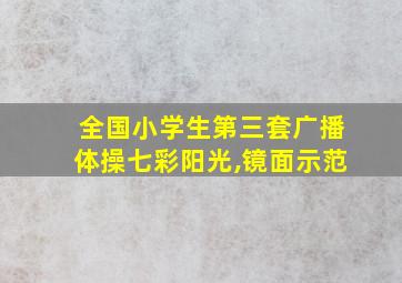 全国小学生第三套广播体操七彩阳光,镜面示范