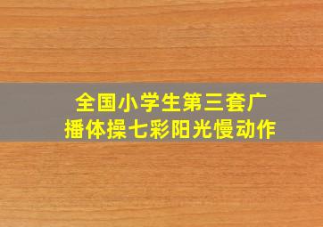 全国小学生第三套广播体操七彩阳光慢动作