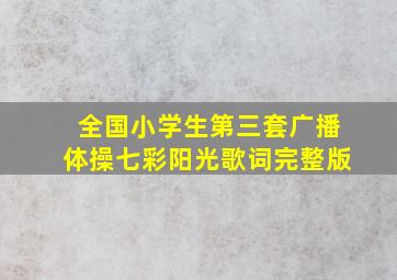 全国小学生第三套广播体操七彩阳光歌词完整版