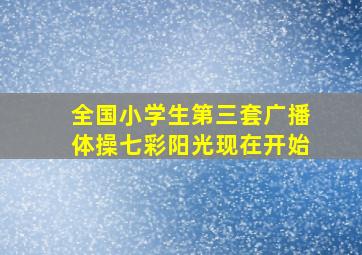 全国小学生第三套广播体操七彩阳光现在开始