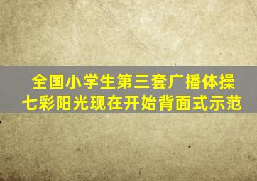 全国小学生第三套广播体操七彩阳光现在开始背面式示范