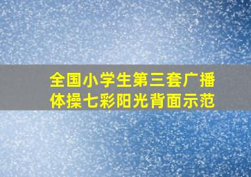 全国小学生第三套广播体操七彩阳光背面示范