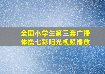 全国小学生第三套广播体操七彩阳光视频播放