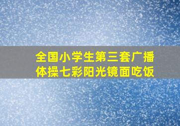 全国小学生第三套广播体操七彩阳光镜面吃饭