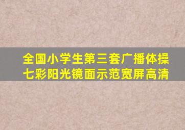 全国小学生第三套广播体操七彩阳光镜面示范宽屏高清