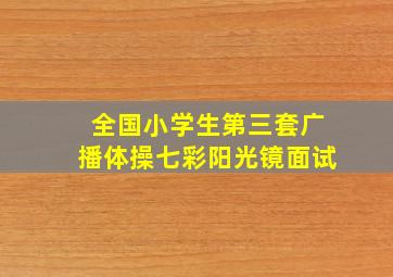 全国小学生第三套广播体操七彩阳光镜面试